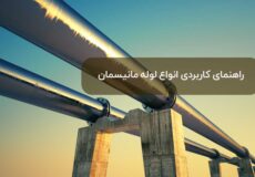 انواع لوله مانیسمان