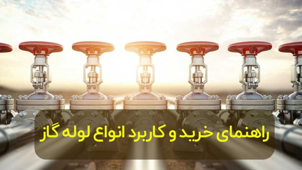 خرید لوله گاز در تهران