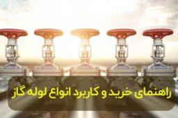 خرید لوله گاز در تهران